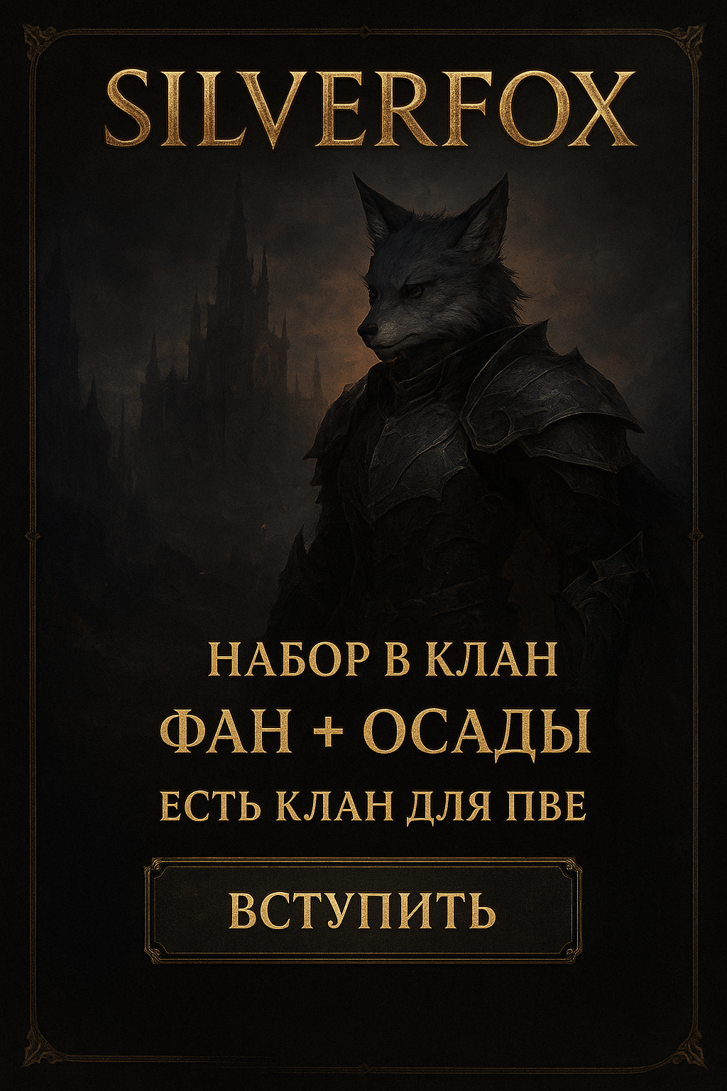 Silverfox — набор в клан